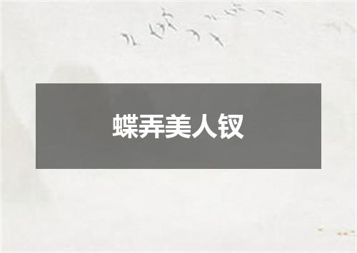 蝶弄美人钗