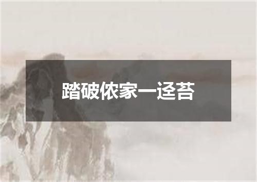 踏破侬家一迳苔