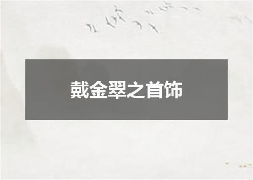 戴金翠之首饰