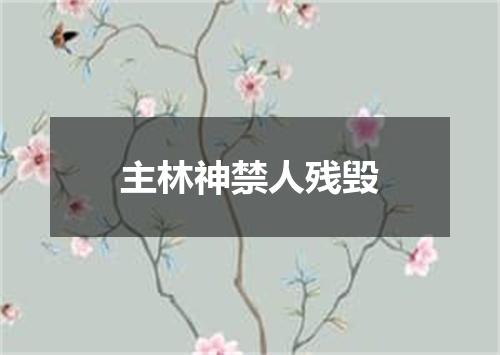 主林神禁人残毁