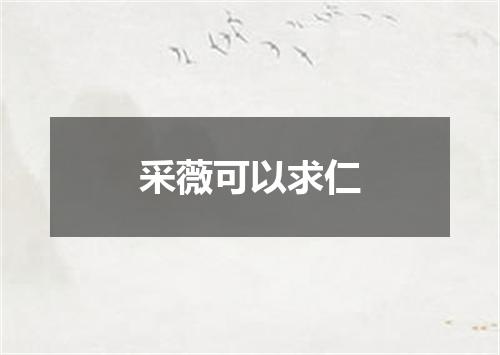 采薇可以求仁