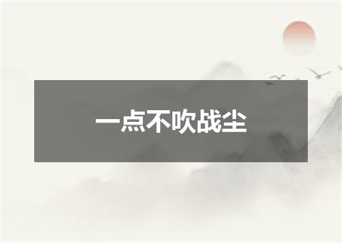一点不吹战尘