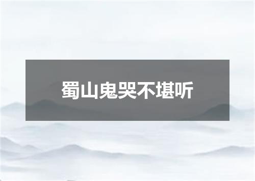 蜀山鬼哭不堪听