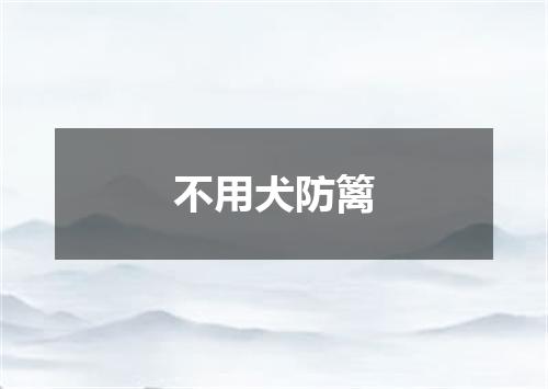 不用犬防篱