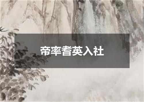 帝率耆英入社