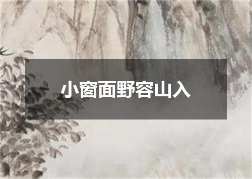 小窗面野容山入