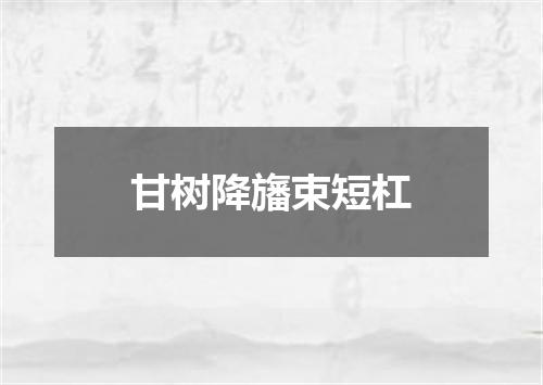 甘树降旛束短杠