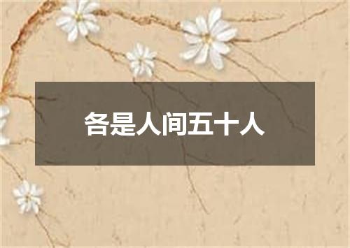 各是人间五十人