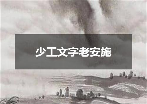 少工文字老安施