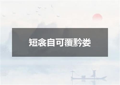 短衾自可覆黔娄
