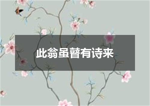 此翁虽瞽有诗来