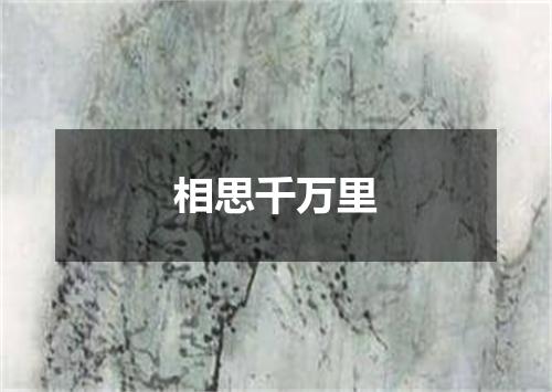 相思千万里