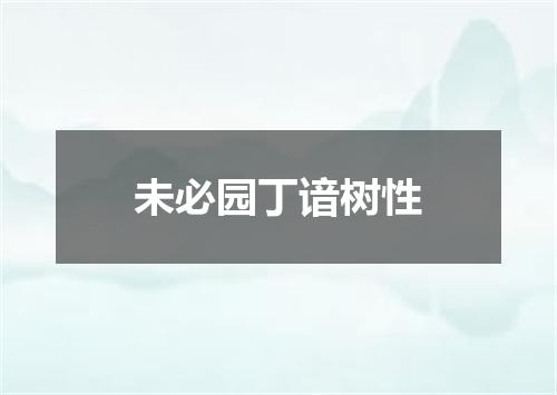未必园丁谙树性