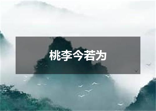桃李今若为