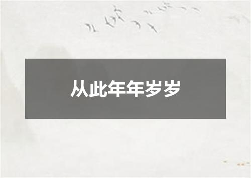 从此年年岁岁