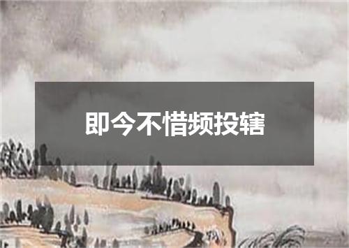 即今不惜频投辖