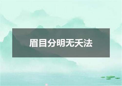 眉目分明无夭法