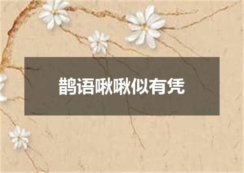 鹊语啾啾似有凭