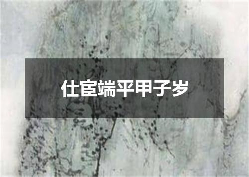 仕宦端平甲子岁