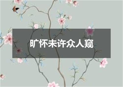 旷怀未许众人窥