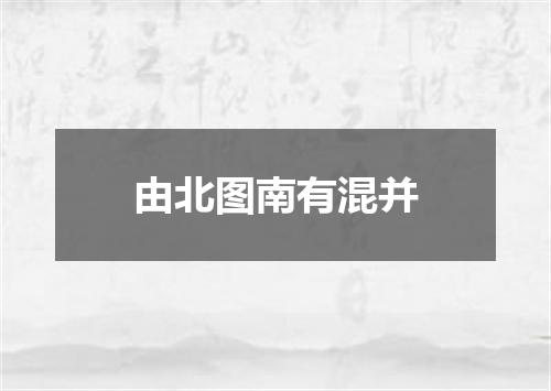 由北图南有混并