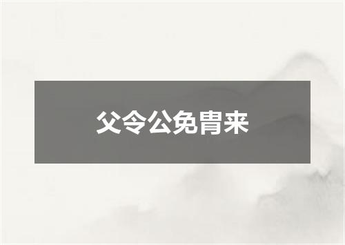 父令公免胄来