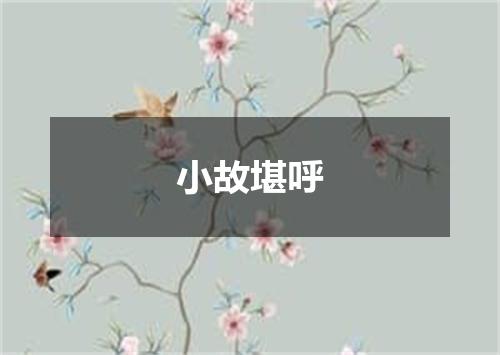 小故堪呼