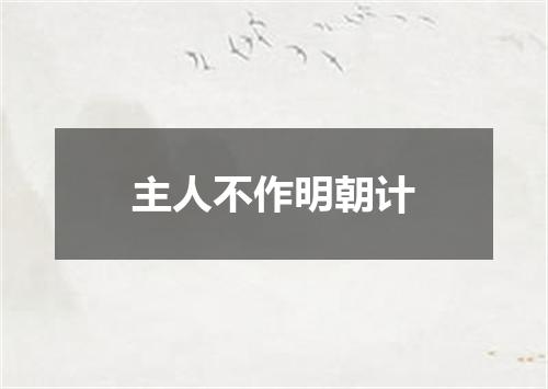 主人不作明朝计