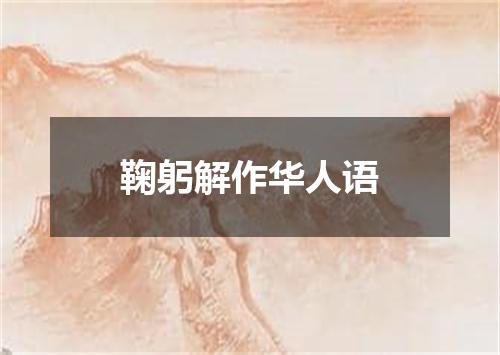 鞠躬解作华人语