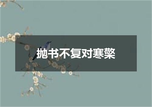 抛书不复对寒檠