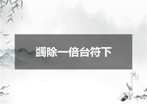 蠲除一倍台符下