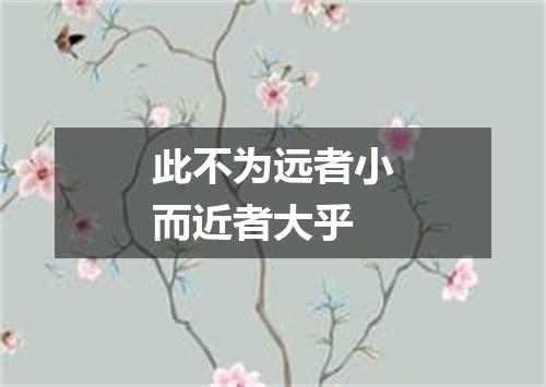 此不为远者小而近者大乎
