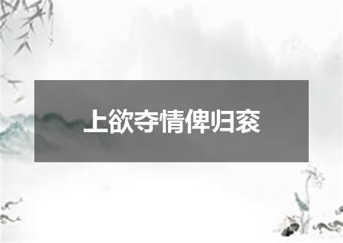 上欲夺情俾归衮
