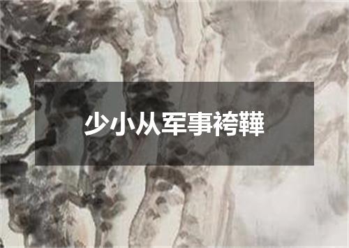 少小从军事袴鞾