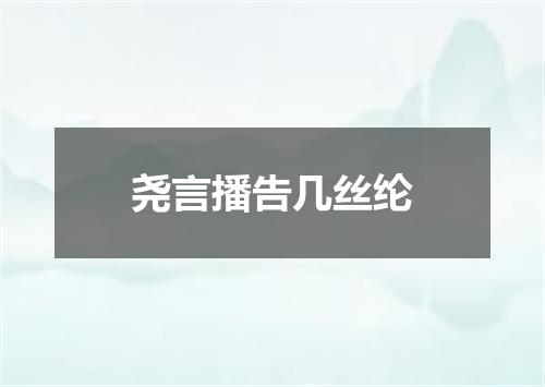 尧言播告几丝纶