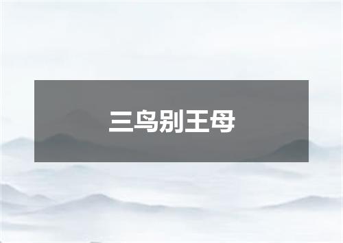 三鸟别王母