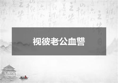 视彼老公血讐