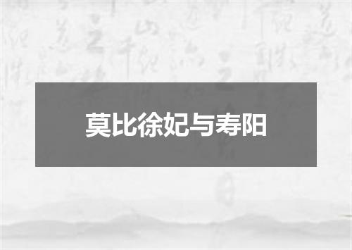 莫比徐妃与寿阳