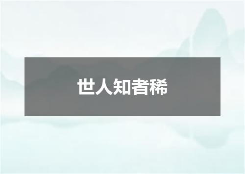 世人知者稀