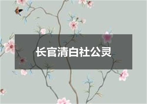 长官清白社公灵