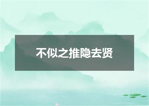 不似之推隐去贤