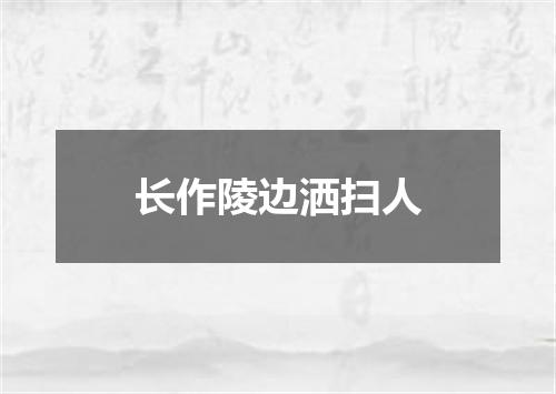 长作陵边洒扫人