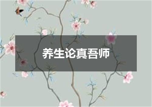 养生论真吾师