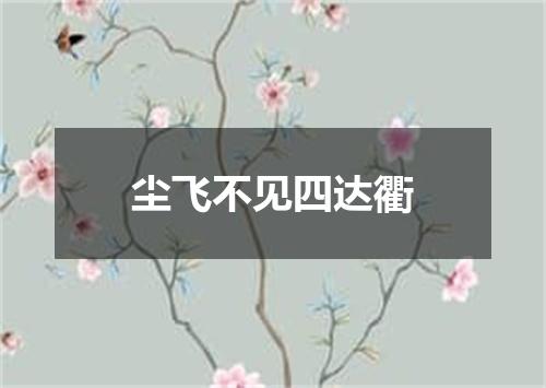 尘飞不见四达衢