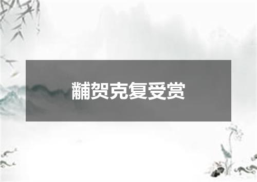 黼贺克复受赏
