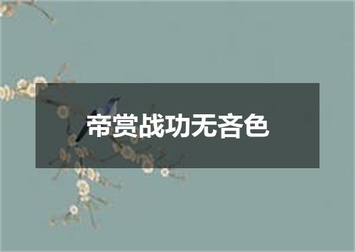 帝赏战功无吝色