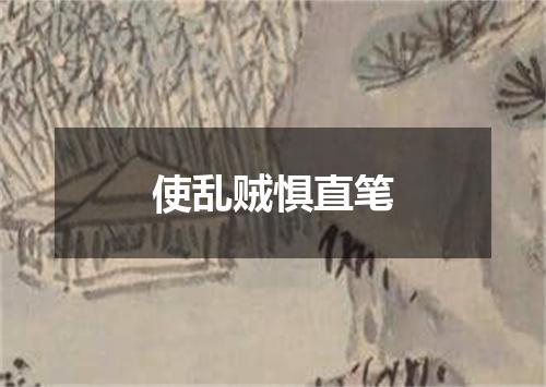 使乱贼惧直笔