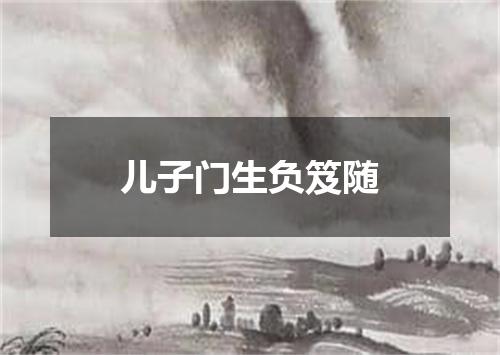 儿子门生负笈随