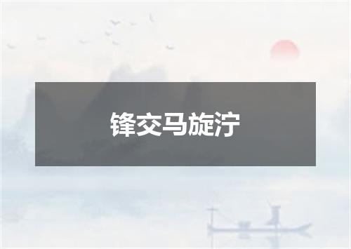 锋交马旋泞