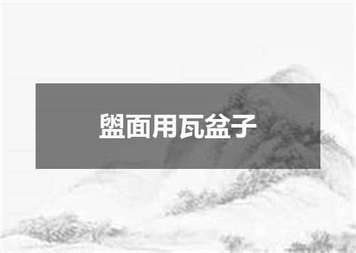 盥面用瓦盆子
